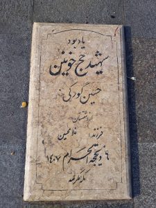 عکس مزار شهید حسین گورکی فرزند غلامحسین