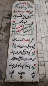عکس مزار شهید حسین یوسف پور فرزند محمد