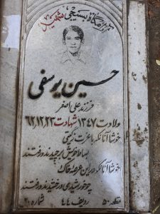 عکس مزار شهید حسین یوسفی فرزند علی اصغر