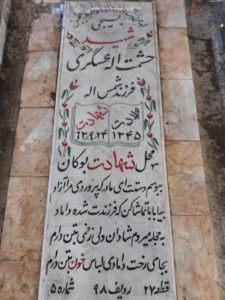 عکس مزار شهید حشمت اله عسگری فرزند شمس اله