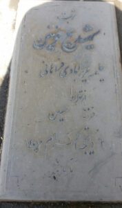 عکس مزار شهید حلیمه عزیزآبادی فراهانی فرزند حسین