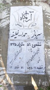 عکس مزار شهید حمداله خلیفه فرزند نجف علی