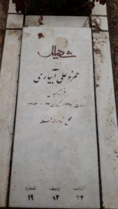 عکس مزار شهید حمزه علی آبیاری فرزند عباس