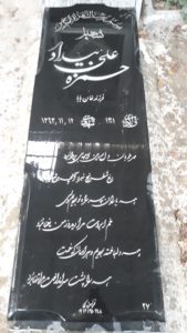 عکس مزار شهید حمزه علی بیداد فرزند خان بابا