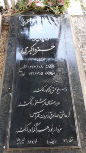 عکس مزار شهید حمزه اکبری فرزند عباس
