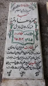 عکس مزار شهید حمزه سعادتمندحمل آبادی فرزند باباش