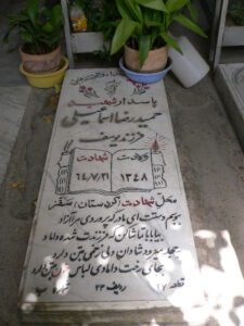 عکس مزار شهید حمید رضا اسماعیلی فرزند یوسف