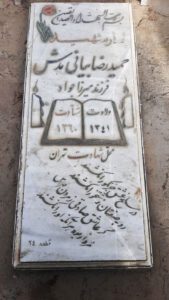 عکس مزار شهید حمید رضا بیانی هدش فرزند میرزا جواد