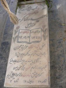 عکس مزار شهید حمید رضا کرم فرزند خلیل