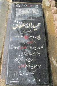 عکس مزار شهید حمیداله سلطانی فرزند حیات اله