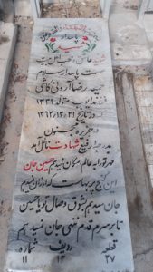 عکس مزار شهید حمیدرضا آرونی کاشی فرزند ایوب