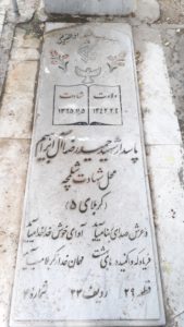 عکس مزار شهید حمیدرضا آل ابراهیم فرزند میرزاآقا