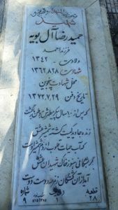 عکس مزار شهید حمیدرضا آل بویه فرزند احمد