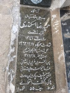 عکس مزار شهید حمیدرضا اسکندری فرزند رضاقلی