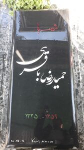 عکس مزار شهید حمیدرضا باقری فرزند باقر