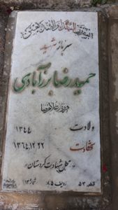 عکس مزار شهید حمیدرضا برزآبادی فراهانی فرزند غلام رضا