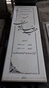 عکس مزار شهید حمیدرضا برکیان فرزند مهدی