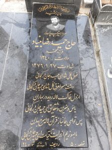 عکس مزار شهید حمیدرضا بنیاد فرزند محمد