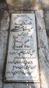 عکس مزار شهید حمیدرضا تندری محتشمی فرد فرزند محمود