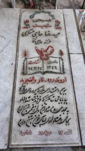 عکس مزار شهید حمیدرضا حاجی عسگری فرزند حاجی آقا