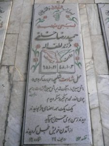 عکس مزار شهید حمیدرضا خلفی فرزند لطف اله