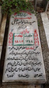 عکس مزار شهید حمیدرضا خواجه افضلی فرزند کریم