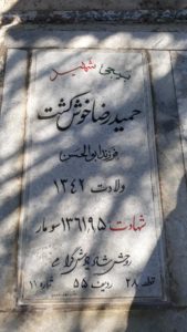 عکس مزار شهید حمیدرضا خوش کشت فرزند ابوالحسن