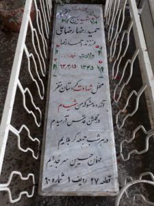 عکس مزار شهید حمیدرضا رضاعلی فرزند احمدرضا