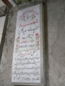 عکس مزار شهید حمیدرضا سعیدگلریز فرزند محمد