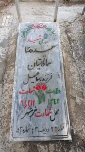 عکس مزار شهید حمیدرضا سماواتیان فرزند اسماعیل