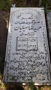 عکس مزار شهید حمیدرضا سهیلیان فرزند اله وردی