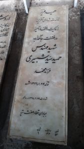 عکس مزار شهید حمیدرضا سیدشبیری فرزند محمد