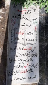 عکس مزار شهید حمیدرضا شادلو فرزند قدم