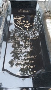 عکس مزار شهید حمیدرضا شاه آبادی فرزند مسیح اله
