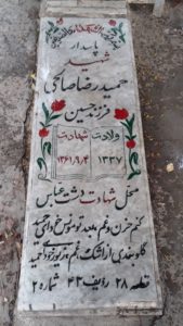 عکس مزار شهید حمیدرضا صالحی فرزند حسین