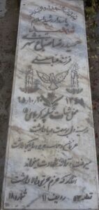 عکس مزار شهید حمیدرضا صباغ شهری فرزند حسین