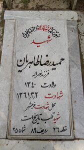 عکس مزار شهید حمیدرضا طاهریان فرزند نصراله