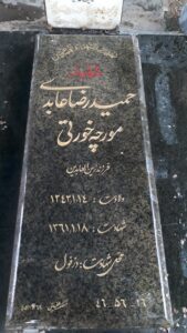 عکس مزار شهید حمیدرضا عابدی مورچه خورتی فرزند زین العابدین