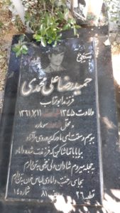 عکس مزار شهید حمیدرضا علی محمدی فرزند ابوتراب