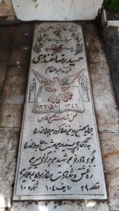 عکس مزار شهید حمیدرضا غندوی فرزند ابوالقاسم