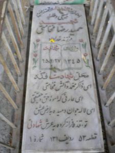 عکس مزار شهید حمیدرضا فخامتی فرزند خداداد