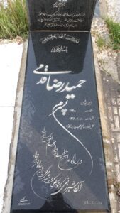 عکس مزار شهید حمیدرضا قدمی فرزند ابوالحسن