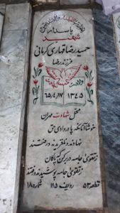 عکس مزار شهید حمیدرضا قهاری کرمانی فرزند رضا