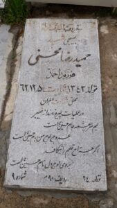 عکس مزار شهید حمیدرضا محسنی فرزند احمد