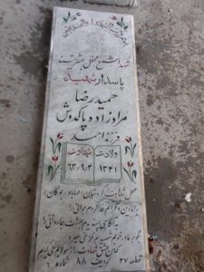عکس مزار شهید حمیدرضا مرادزاده پاک روشن فرزند احمد