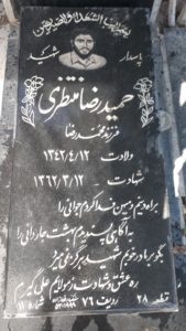 عکس مزار شهید حمیدرضا منتظری فرزند محمدرضا
