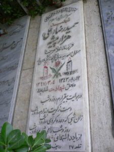 عکس مزار شهید حمیدرضا هزارپیشه فرزند غلامرضا
