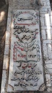 عکس مزار شهید حمیدرضا وثوق شریفی فرزند محمد