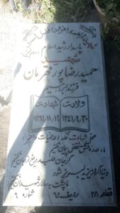 عکس مزار شهید حمیدرضا پورقهرمان فرزند ابراهیم