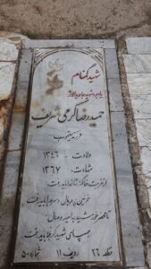 عکس مزار شهید حمیدرضا کرمی شریف فرزند یعقوب